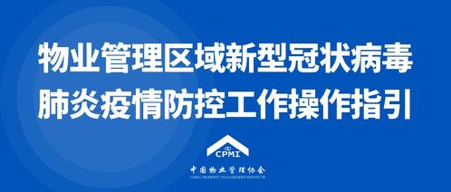 中國物業(yè)管理協(xié)會(huì)發(fā)布《物業(yè)管理區(qū)域新型冠狀病毒肺炎疫情防控工作操作指引（試行）》