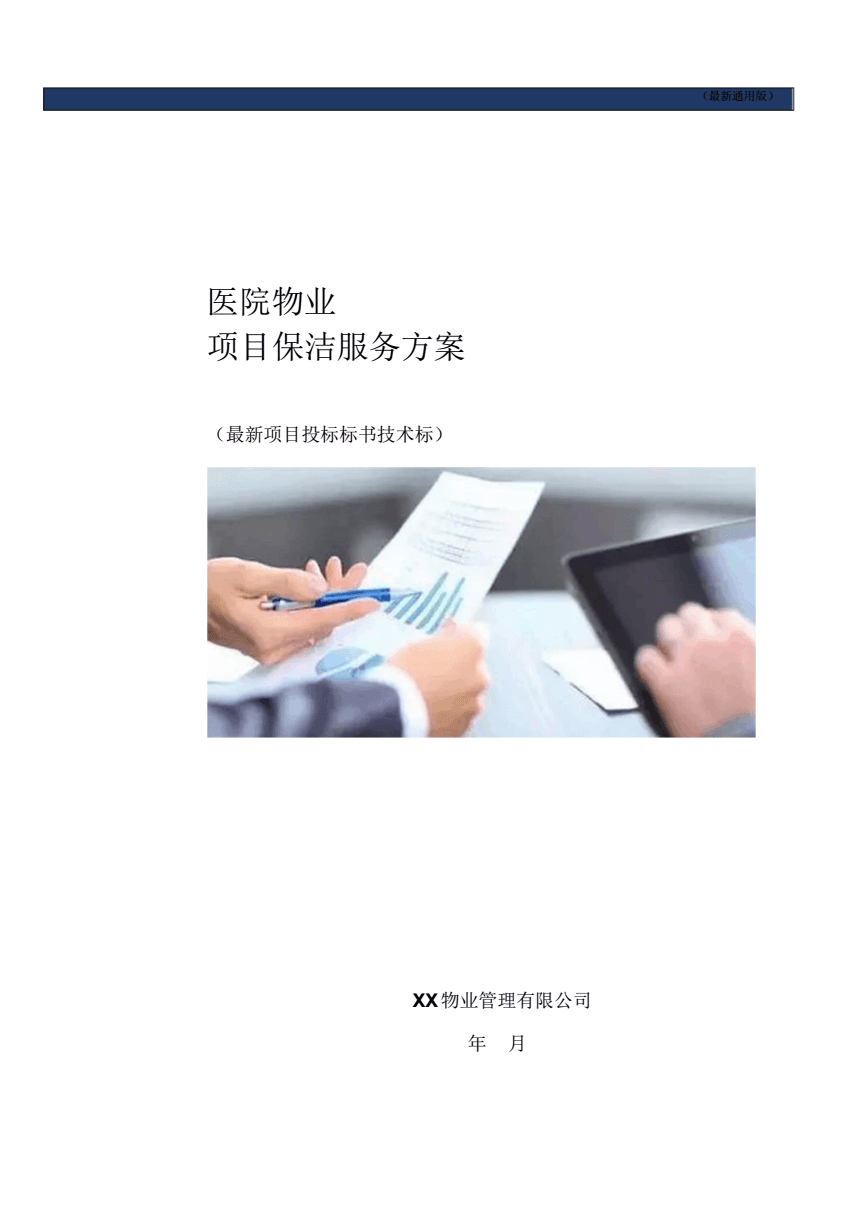 醫(yī)院物業(yè)項(xiàng)目保潔服務(wù)方案（通用技術(shù)標(biāo)書）