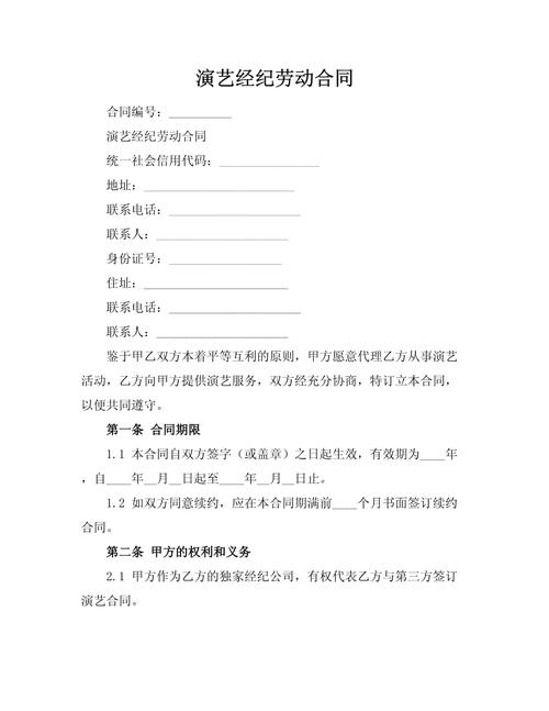 演藝經(jīng)紀(jì)勞動(dòng)合同